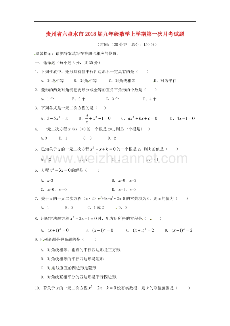 贵州省六盘水市2018版九年级数学上学期第一次月考试题北师大版.doc_第1页