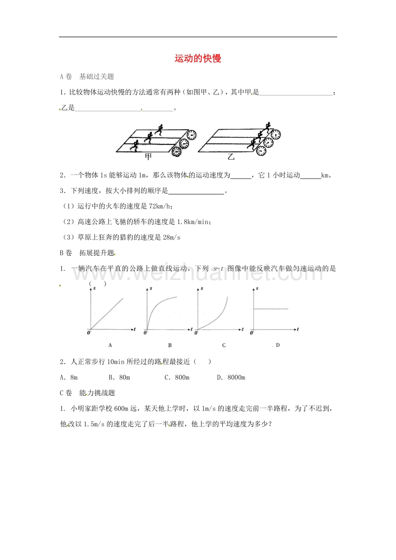 2018年湖北省八年级物理上册1.3运动的快慢限时练（无答案）（新版）新人教版.doc_第1页