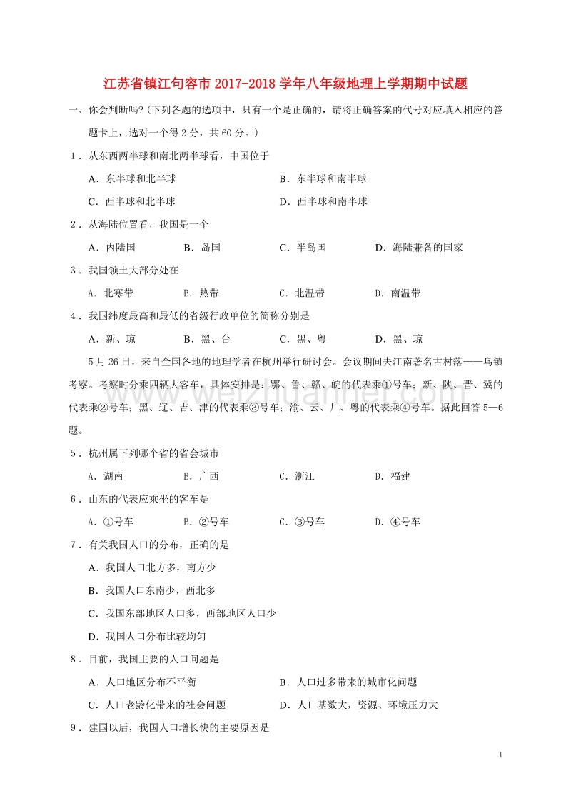 江苏省镇江句容市2017_2018学年度八年级地理上学期期中试题.doc_第1页