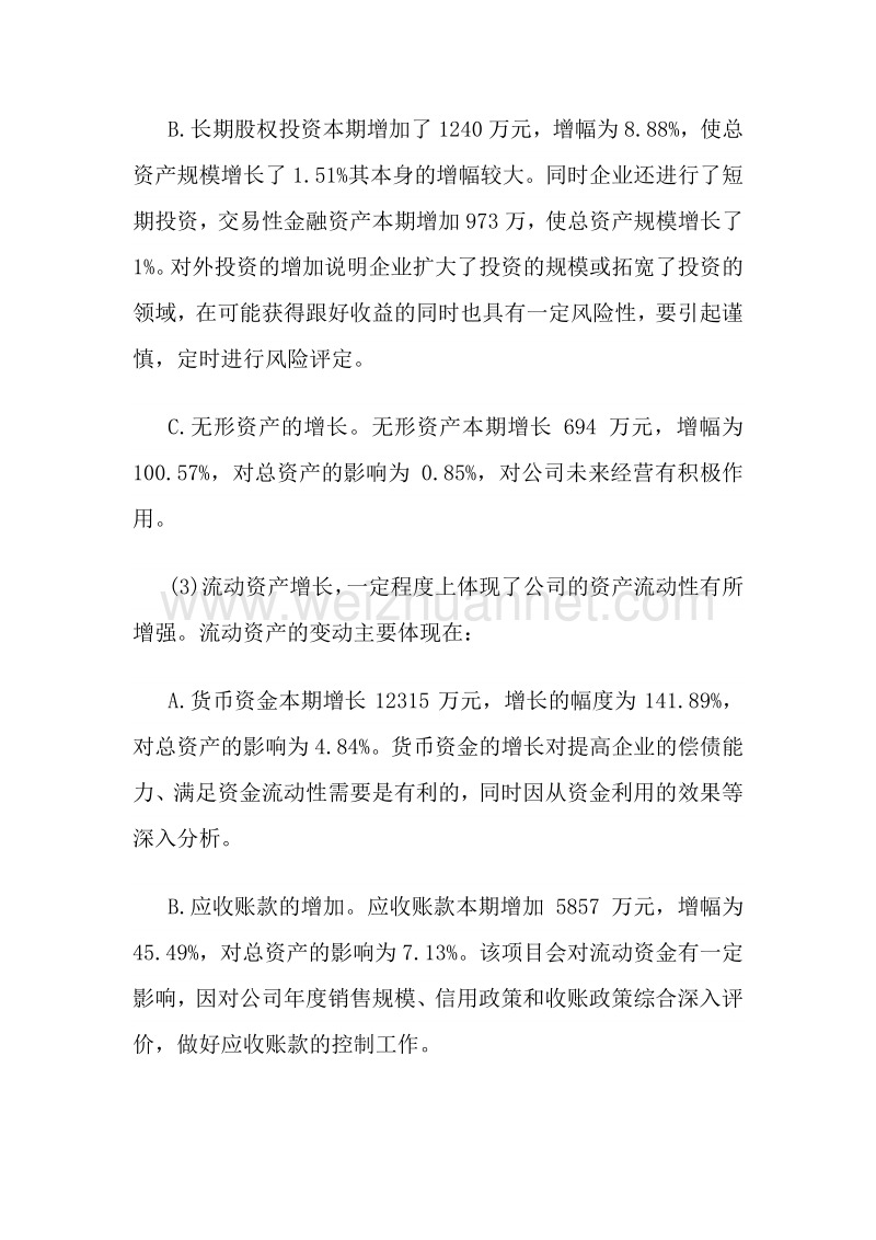 财务分析--资产负债表分析.doc_第3页