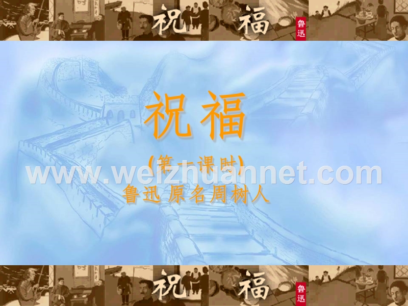 2014-2015学年高中语文同步课件：1.2《祝福》公开课46张（人教新课标必修3）.ppt_第1页