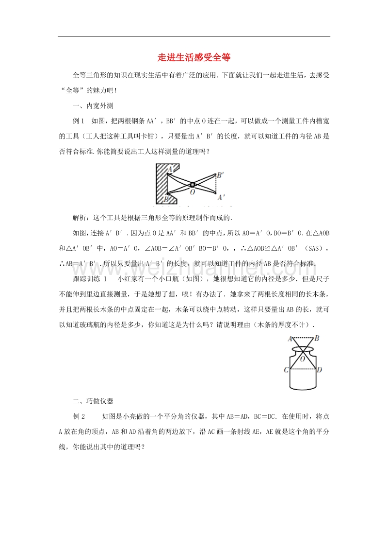 2018年七年级数学下册4.3《探索三角形全等的条件》应用地带走进生活感受全等素材（新版）北师大版.doc_第1页