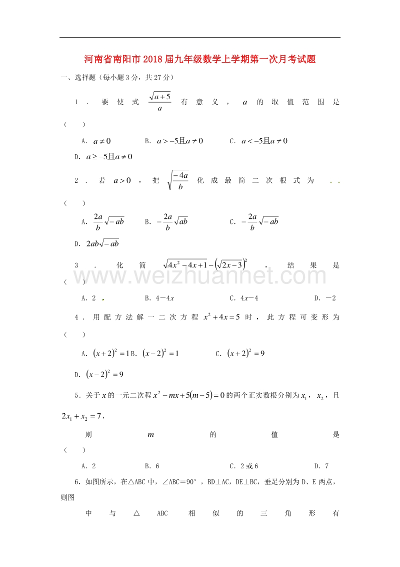 河南省南阳市2018版九年级数学上学期第一次月考试题（无答案）新人教版.doc_第1页