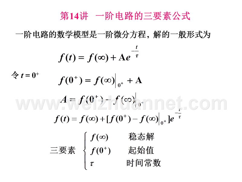 第14讲-一阶电路的三要素公式.ppt_第1页