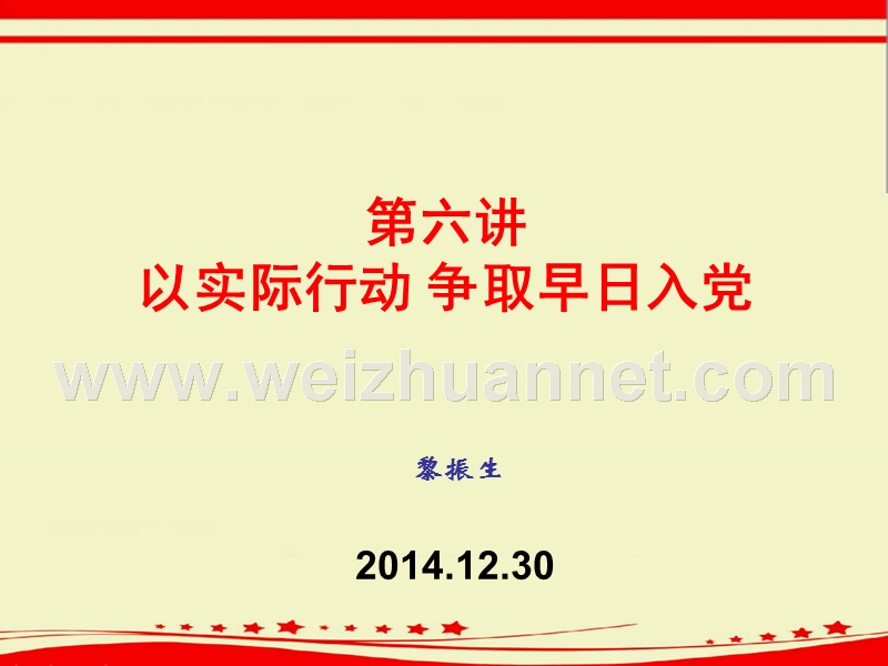 第六讲以实际行动-争取早日入党.ppt_第1页