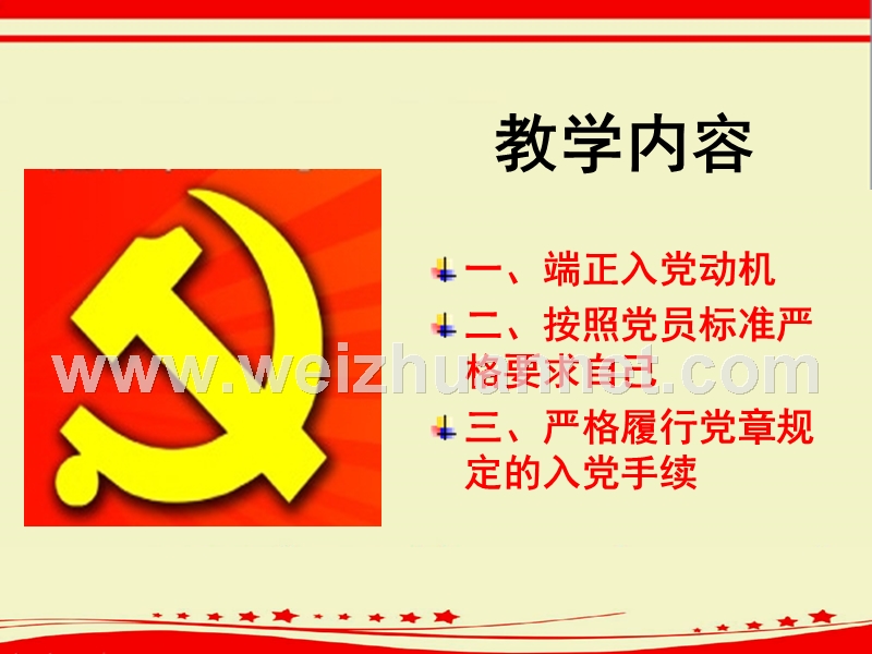 第六讲以实际行动-争取早日入党.ppt_第2页