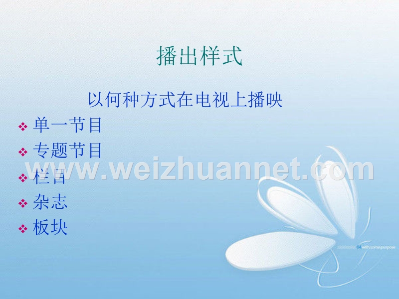 第七讲：电视节目的播出样式与类型.ppt_第2页