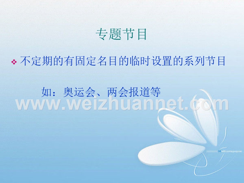 第七讲：电视节目的播出样式与类型.ppt_第3页