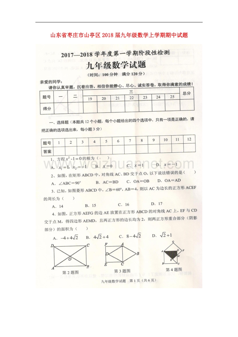 山东省枣庄市山亭区2018版九年级数学上学期期中试题新人教版.doc_第1页