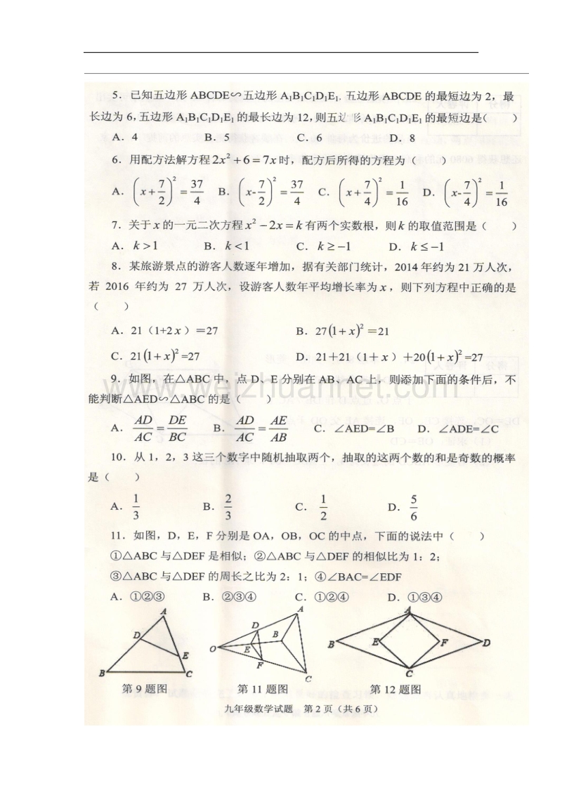 山东省枣庄市山亭区2018版九年级数学上学期期中试题新人教版.doc_第2页