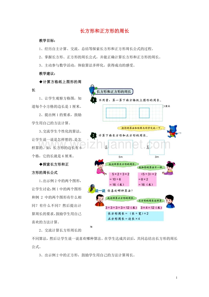 2016年三年级数学上册 第6单元 长方形和正方形的周长教学建议 冀教版.doc_第1页