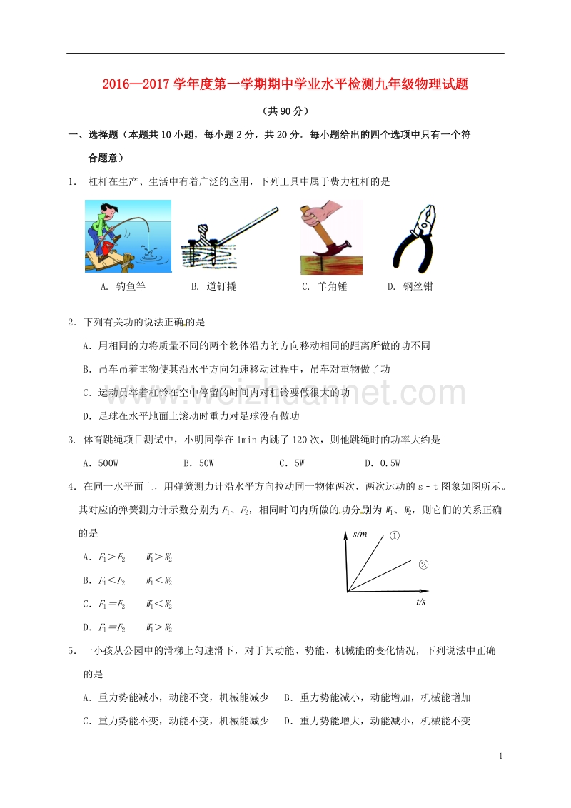 江苏省连云港市灌南县2017版九年级物理上学期期中试题.doc_第1页