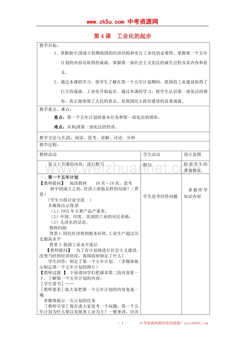 2018年江苏省昆山市锦溪中学八年级历史下册 第4课 工业化的起步教案 新人教版.doc_第1页