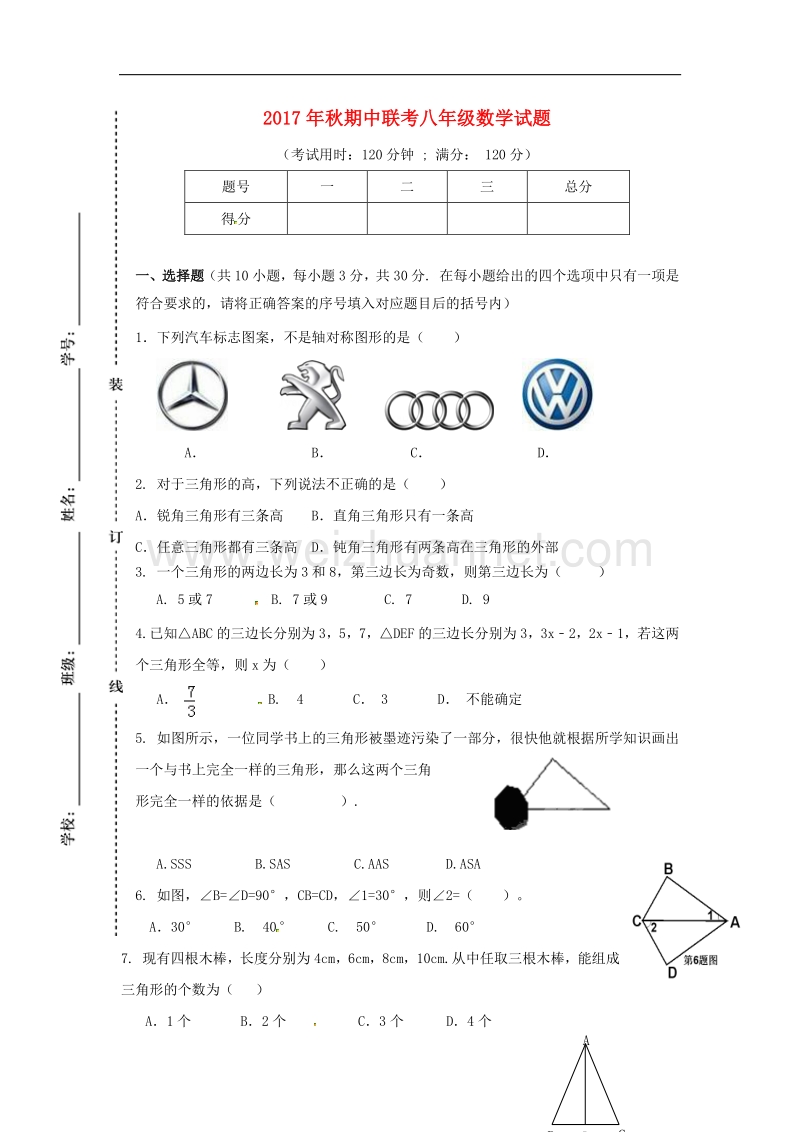 四川省苍溪县东溪片区2017_2018学年度八年级数学上学期期中试题（无答案）新人教版.doc_第1页