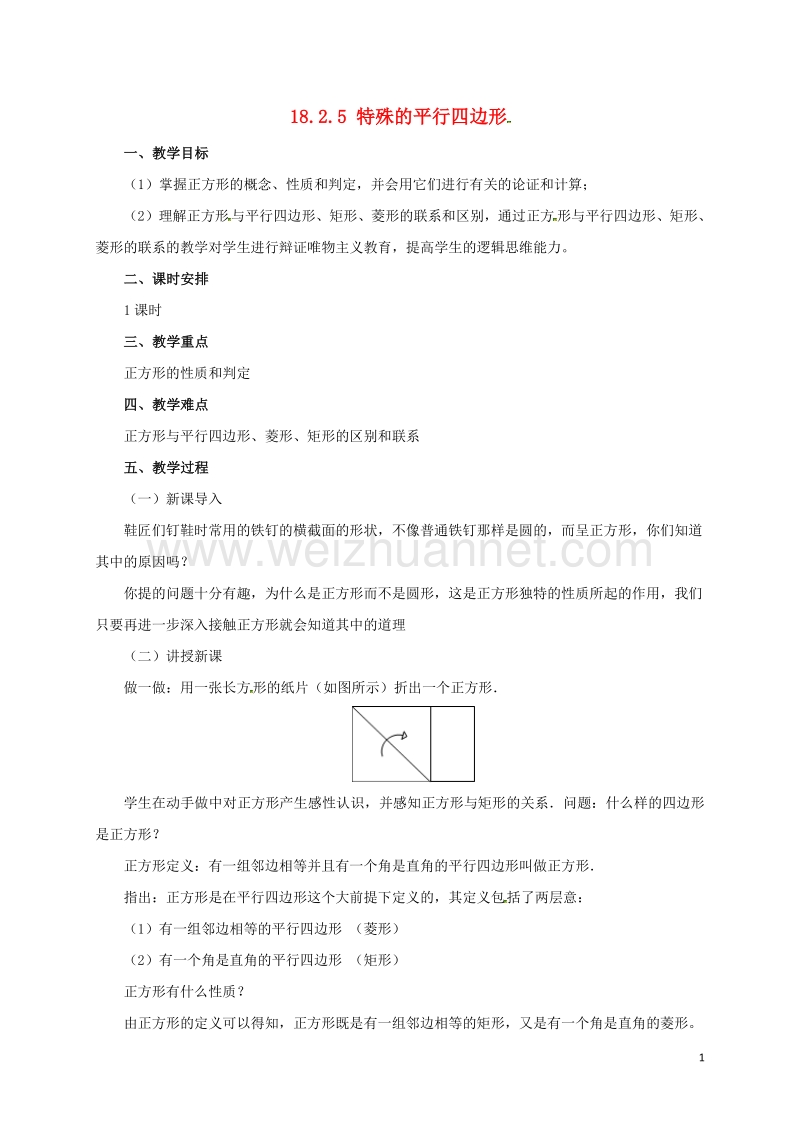 2017年八年级数学下册 18.2.5 特殊的平行四边形教案 （新版）新人教版.doc_第1页