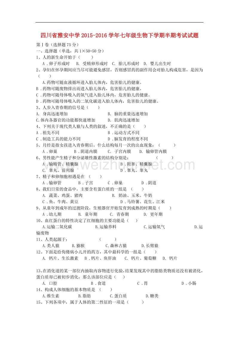 四川省雅安中学2015-2016学年度七年级生物下学期半期考试试题（无答案） 新人教版.doc_第1页