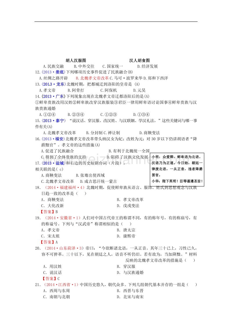 内蒙古自治区巴彦淖尔市五原三中2015版中考历史七上 20 北方民族大融合复习 新人教版.doc_第2页