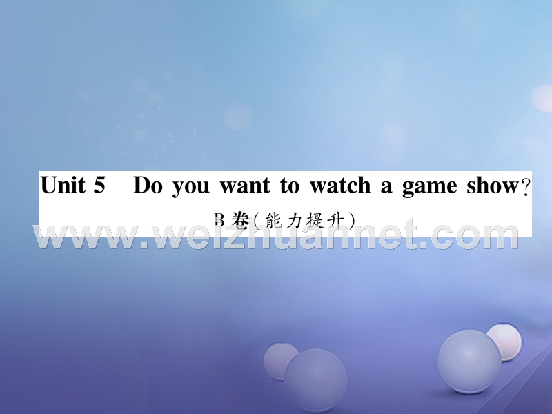 八年级英语上册 unit 5 do you want to watch a game showb卷（能力提升）课件 （新版）人教新目标版.ppt_第1页