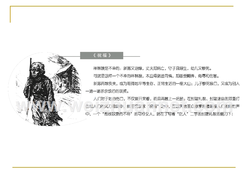 2014-2015学年高中语文同步课件：1.2《祝福》95张（人教新课标必修3）.ppt_第3页