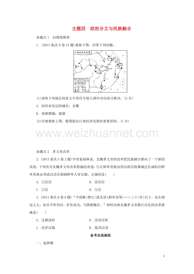 重庆市2017年中考历史试题研究 第一部分 主题研究 模块一 中国古代史 主题四 政权分立和民族融合.doc_第1页