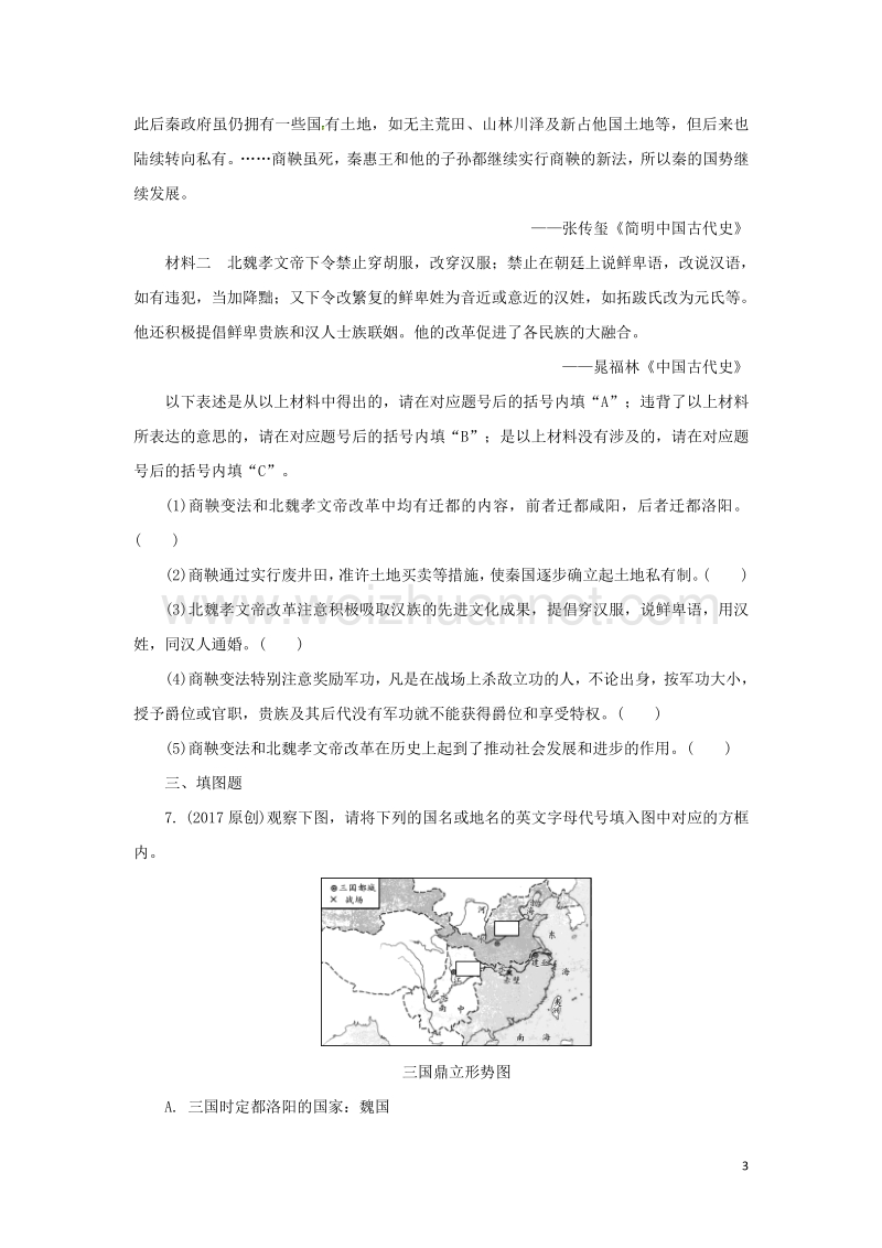 重庆市2017年中考历史试题研究 第一部分 主题研究 模块一 中国古代史 主题四 政权分立和民族融合.doc_第3页