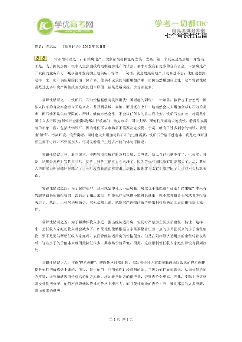 2012年高一语文课外阅读材料：七个常识性错误.doc_第1页