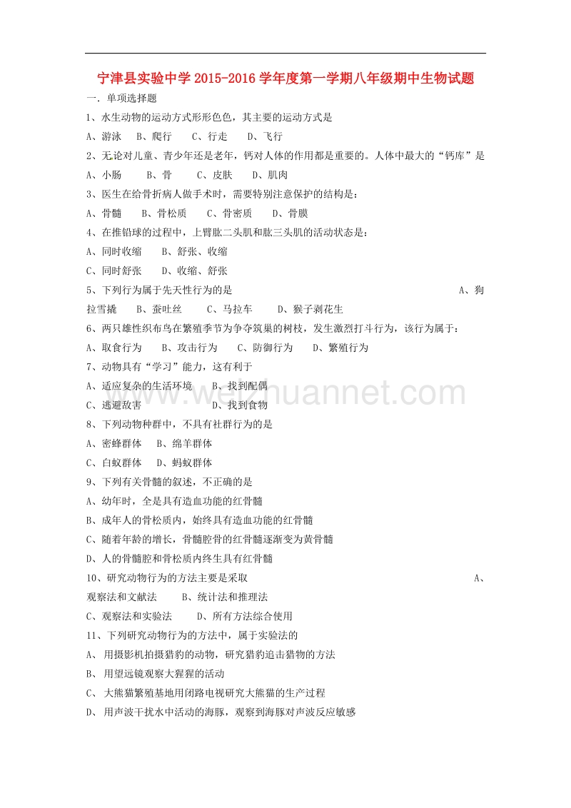 山东省宁津县实验中学2015-2016学年度八年级生物上学期期中质量检测试题.doc_第1页