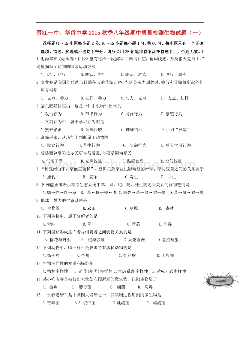 广东省北京师范大学东莞石竹附属学校2015-2016学年度八年级生物下学期第一次月试题（无答案） 新人教版.doc_第1页