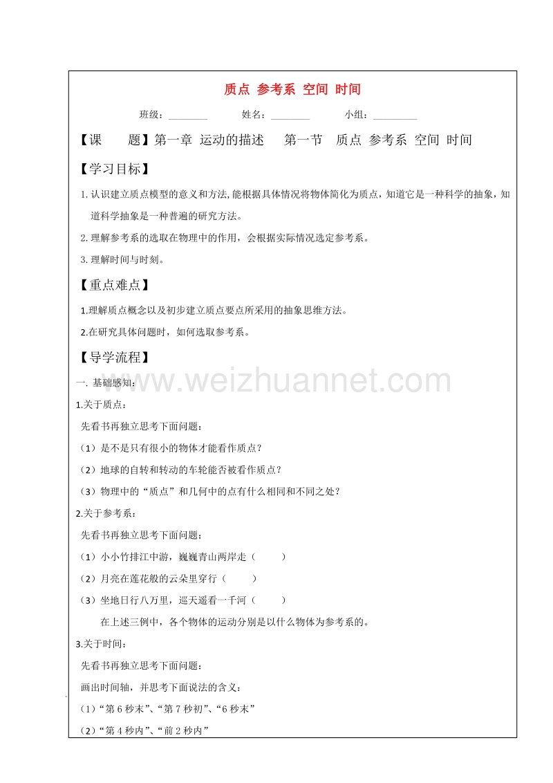 四川省北大附中高中物理 第一章 运动的描述 第一节  质点 参考系 空间 时间导学案（无答案）新人教版必修1.doc_第1页