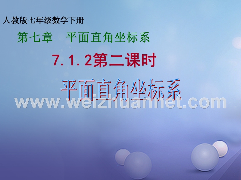 七年级数学下册 第七章 平面直角坐标系 7.1 平面直角坐标系 第2课时 平面直角坐标系课件 （新版）新人教版.ppt_第1页