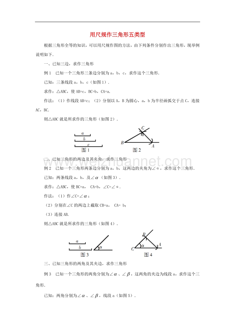 2018年七年级数学下册4.4《用尺规作三角形》典例分析用尺规作三角形五类型素材（新版）北师大版.doc_第1页