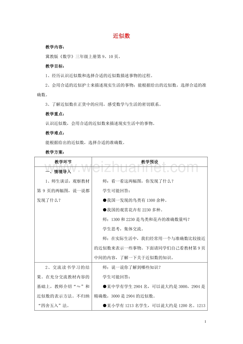 2016年三年级数学上册 第1单元 生活中的大数（近似数）教学设计 冀教版.doc_第1页