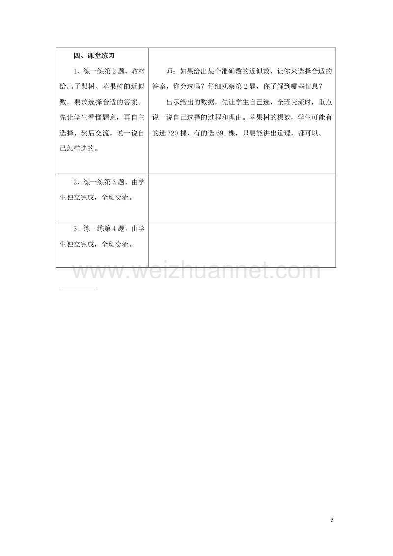 2016年三年级数学上册 第1单元 生活中的大数（近似数）教学设计 冀教版.doc_第3页