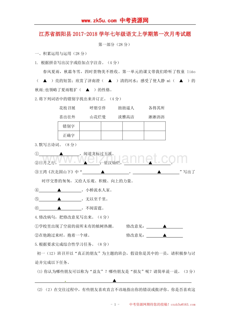 江苏省泗阳县2017_2018学年度七年级语文上学期第一次月考试题苏教版.doc_第1页