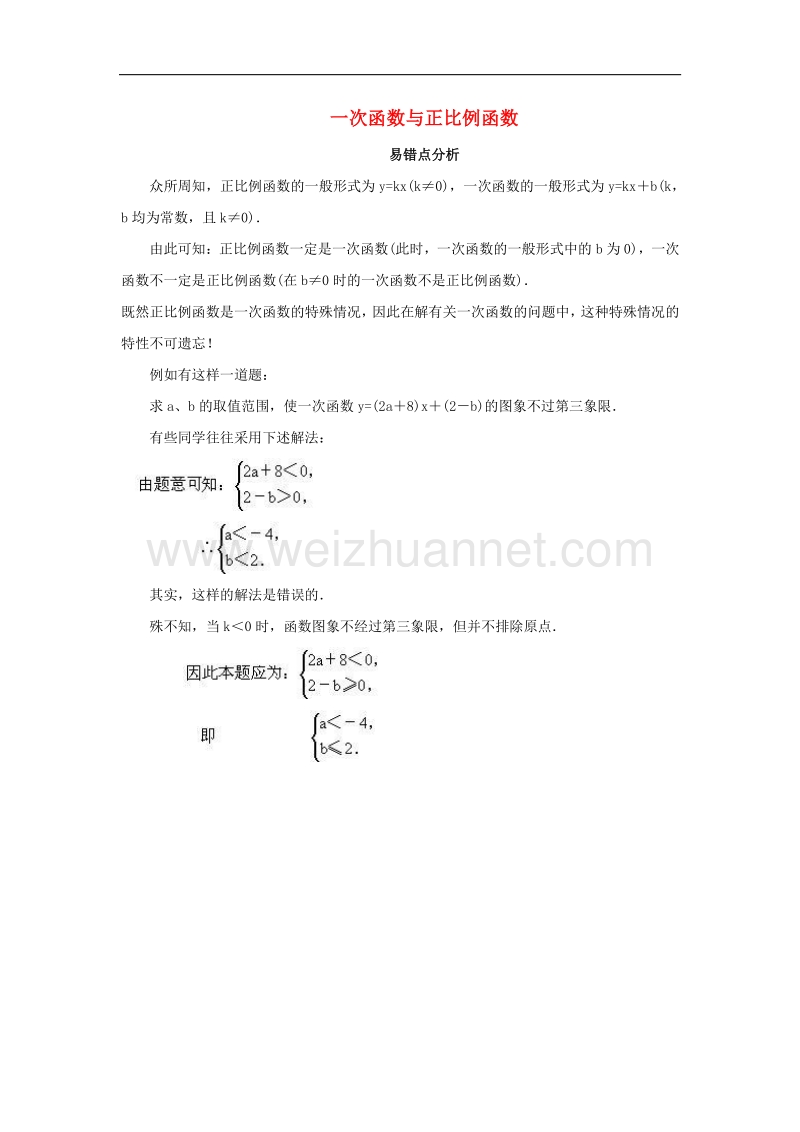 2018年八年级数学上册4.2一次函数与正比例函数易错点分析素材（新版）北师大版.doc_第1页