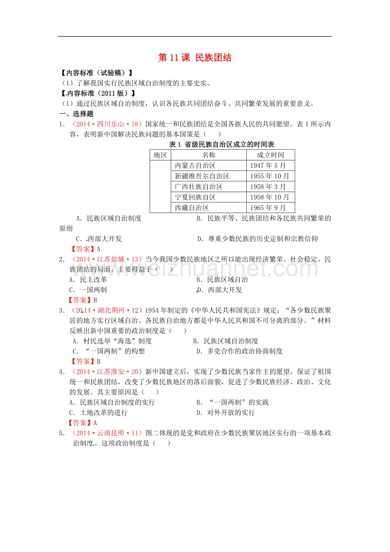 2018年内蒙古突泉县第三中学八年级历史下册第11课 民族团结同步测试 新人教版.doc_第1页