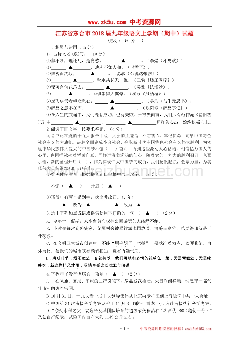 江苏省东台市2018版九年级语文上学期（期中）试题.doc_第1页