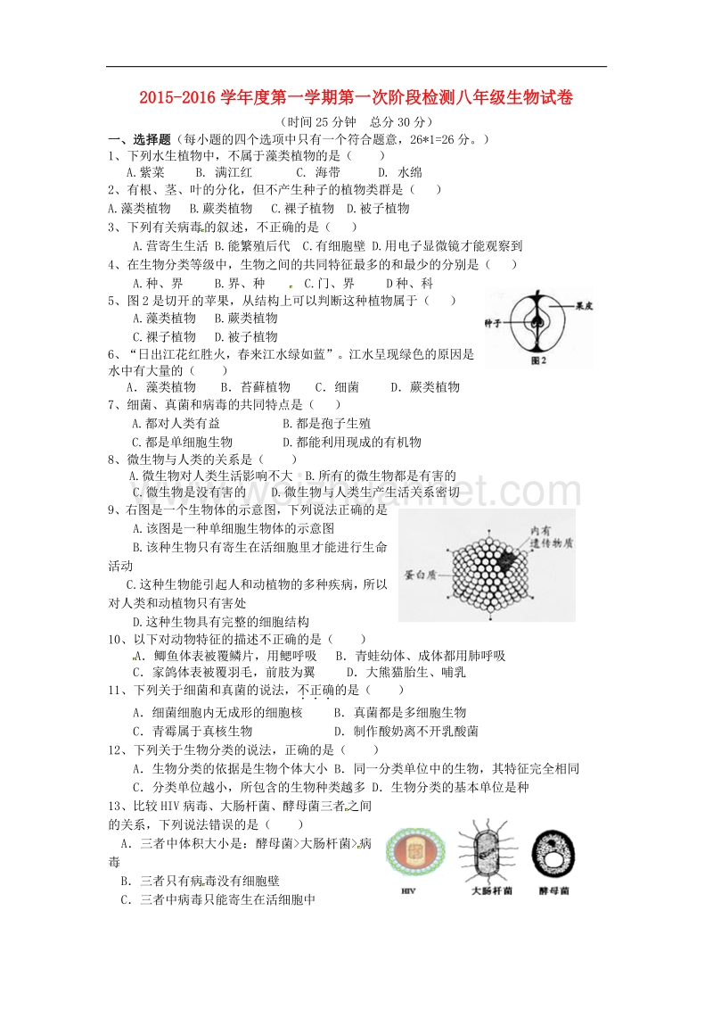 江苏省东台市第一教研片2015-2016学年度八年级生物上学期第一次月考试题 苏教版.doc_第1页