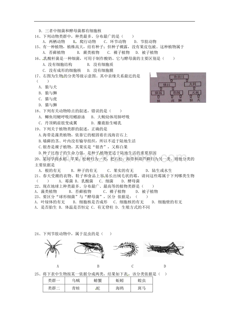 江苏省东台市第一教研片2015-2016学年度八年级生物上学期第一次月考试题 苏教版.doc_第2页