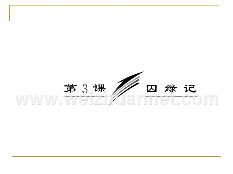 2014-2015学年高中语文同步课件：1.3《囚绿记》120张（人教新课标必修2）.ppt_第3页