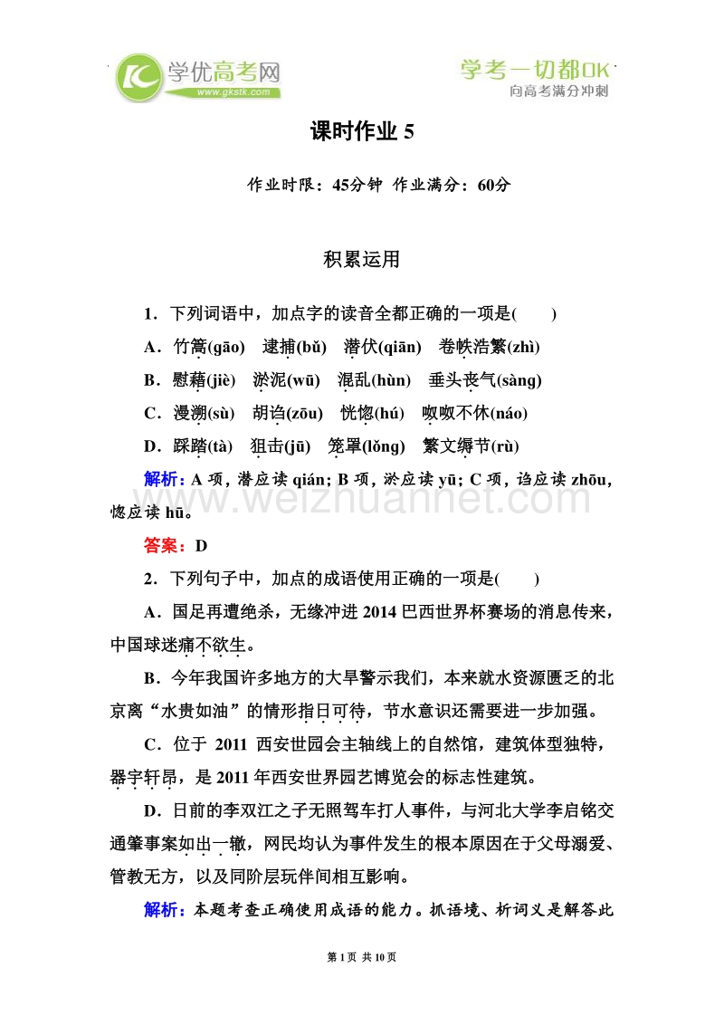 2012-2013学年高一语文新人教版必修1限时作业5.doc_第1页