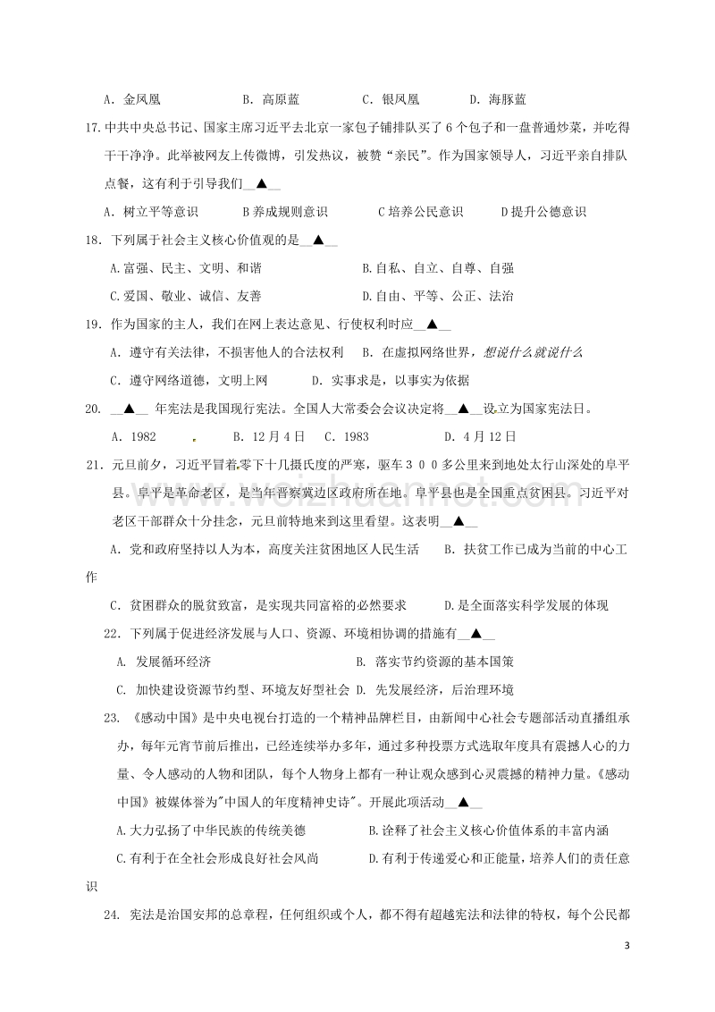 黑龙江省牡丹江管理局北斗星协会2017届九年级思品三模试题.doc_第3页