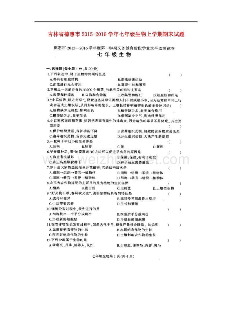 2018年河北省邢台市第二中学七年级生物下册 4.6 人体生命活动的调节导学案（无答案）（新版）新人教版.doc_第1页