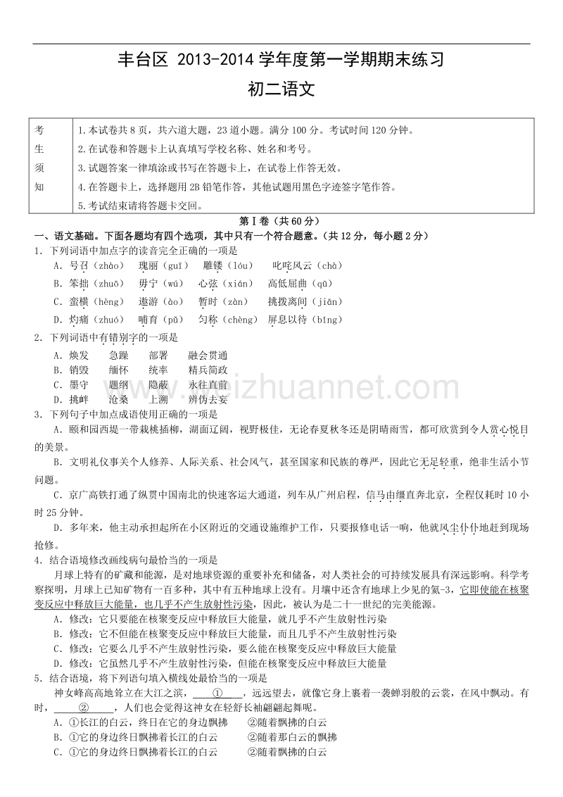 北京市丰台区2013-2014届第一学期期末练习初二语文.doc_第1页