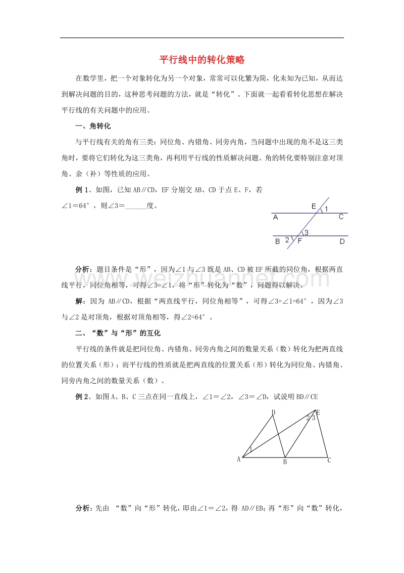 2018年八年级数学上册7.4平行线的性质平行线中的转化策略素材（新版）北师大版.doc_第1页