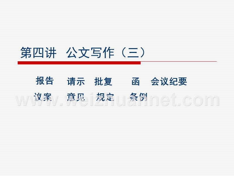 第三讲--公文写作(三)请示-批复-报告.ppt_第1页