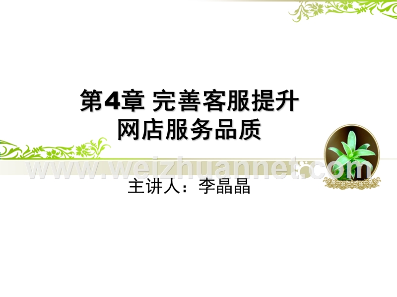 第4章--完善客服提升网点服务品质.ppt_第1页