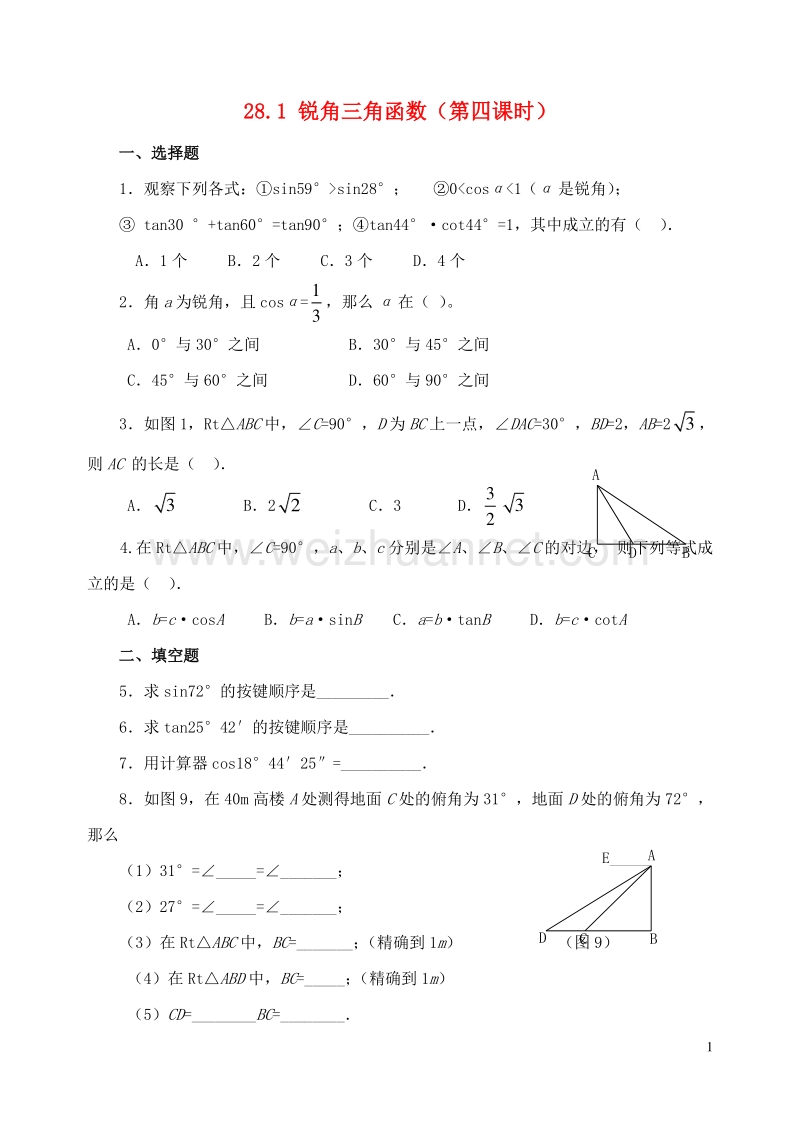 九年级数学下册 28.1 锐角三角函数【第4课时】达标题 【新版】新人教版.doc_第1页