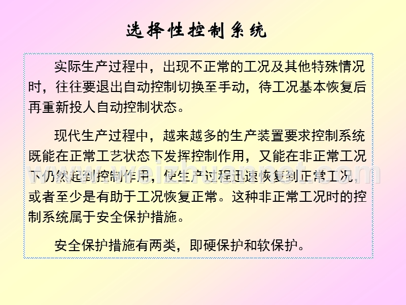 选择性控制系统.ppt_第1页