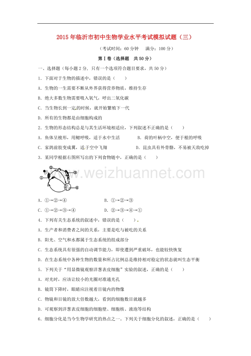 山东省临沂市2015版初中生物学业水平考试模拟试题（三）.doc_第1页